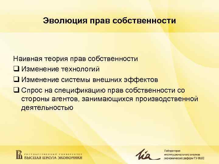 Эволюция прав собственности Наивная теория прав собственности q Изменение технологий q Изменение системы внешних