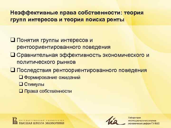 Найти теория. Виды рентоориентированного поведения. Теория рентоориентированного поведения содержание. Теория собственности Бояркин д.д.. Каковы причины критики теории рентоориентированного поведения.