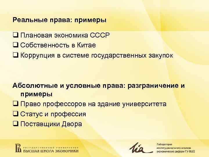 Реальные права: примеры q Плановая экономика СССР q Собственность в Китае q Коррупция в