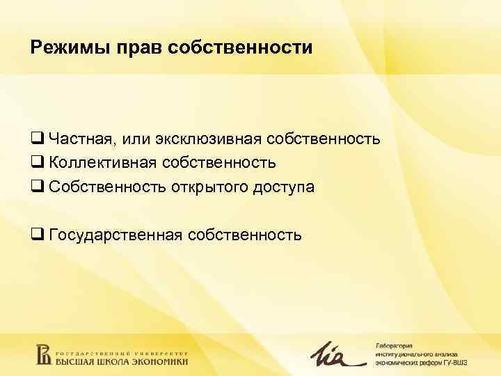 Режимы прав собственности q Частная, или эксклюзивная собственность q Коллективная собственность q Собственность открытого