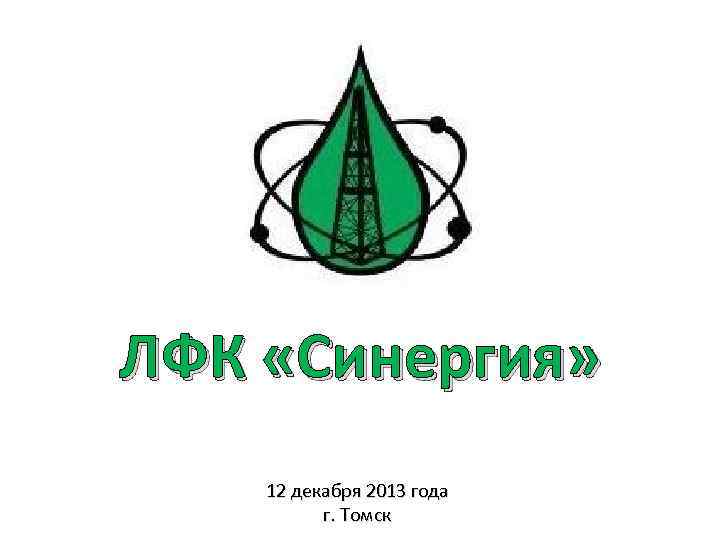 ЛФК «Синергия» 12 декабря 2013 года г. Томск 