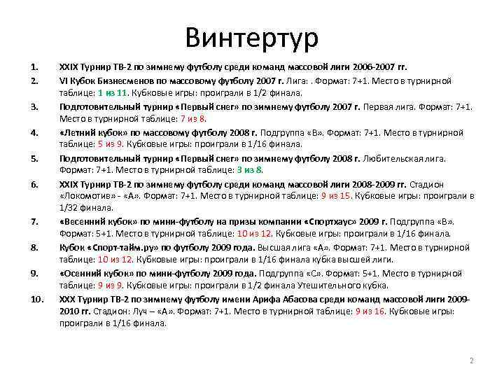 Винтертур 1. 2. 3. 4. 5. 6. 7. 8. 9. 10. XXIX Турнир ТВ-2