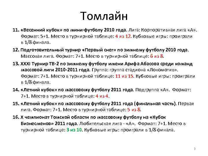 Томлайн 11. «Весенний кубок» по мини-футболу 2010 года. Лига: Корпоративная лига «А» . Формат: