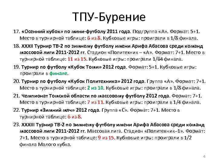 ТПУ-Бурение 17. «Осенний кубок» по мини-футболу 2011 года. Подгруппа «А» . Формат: 5+1. Место