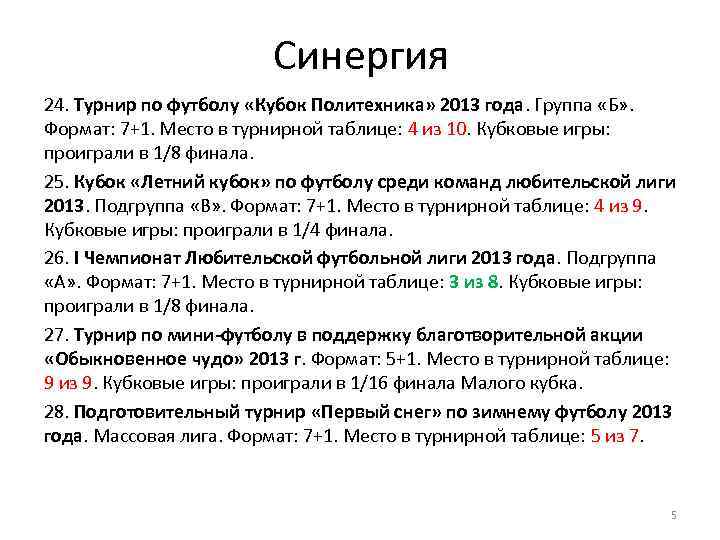 Синергия 24. Турнир по футболу «Кубок Политехника» 2013 года. Группа «Б» . Формат: 7+1.