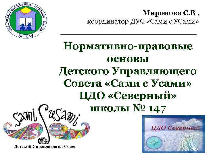 Миронова С. В , координатор ДУС «Сами с УСами» Нормативно-правовые основы Детского Управляющего Совета