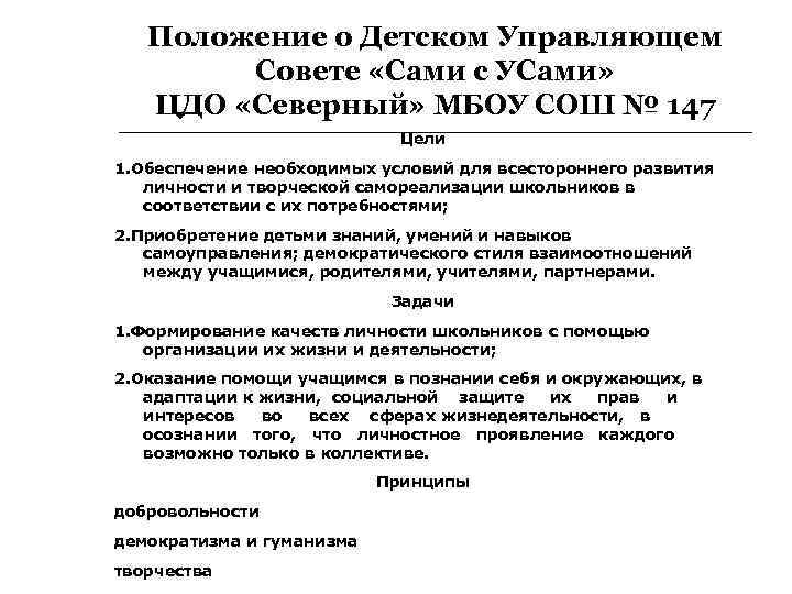 Положение о Детском Управляющем Совете «Сами с УСами» ЦДО «Северный» МБОУ СОШ № 147