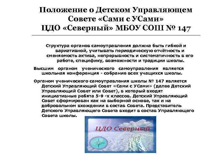 Положение о Детском Управляющем Совете «Сами с УСами» ЦДО «Северный» МБОУ СОШ № 147