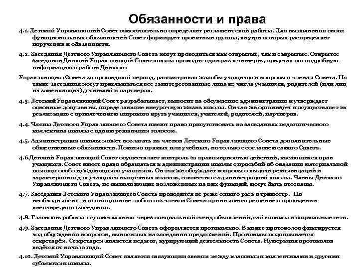 Обязанности и права 4. 1. Детский Управляющий Совет самостоятельно определяет регламент свой работы. Для