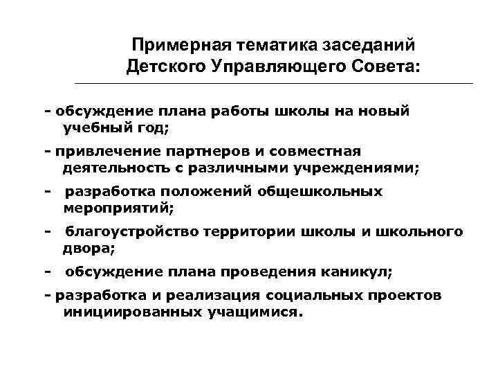 Примерная тематика заседаний Детского Управляющего Совета: - обсуждение плана работы школы на новый учебный