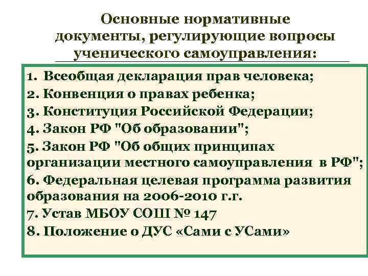 Основные нормативные документы, регулирующие вопросы ученического самоуправления: 1. Всеобщая декларация прав человека; 2. Конвенция