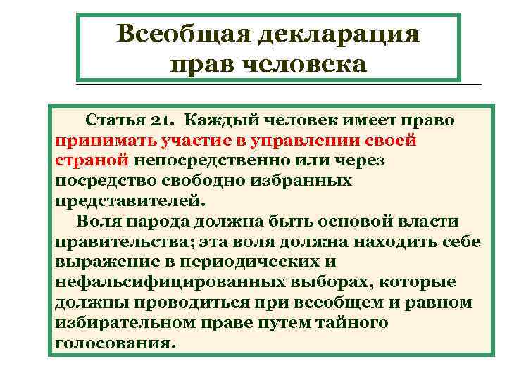 Дает право на участие в управлении. Декларация прав статьи. Право на восстание декларация прав человека Всеобщая. Всеобщая декларация прав человека статья 1. Ст 29 всеобщей декларации прав человека.