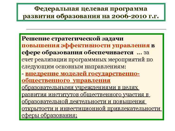 Федеральная целевая программа развития образования на 2006 -2010 г. г. Решение стратегической задачи повышения