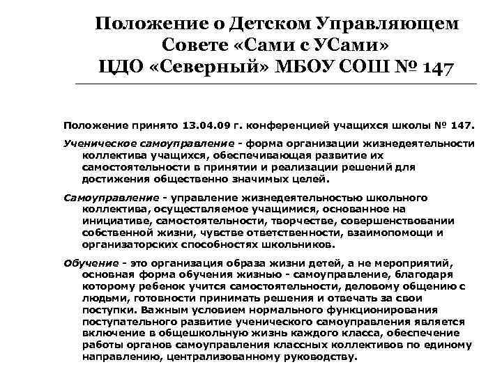  Положение о Детском Управляющем Совете «Сами с УСами» ЦДО «Северный» МБОУ СОШ №