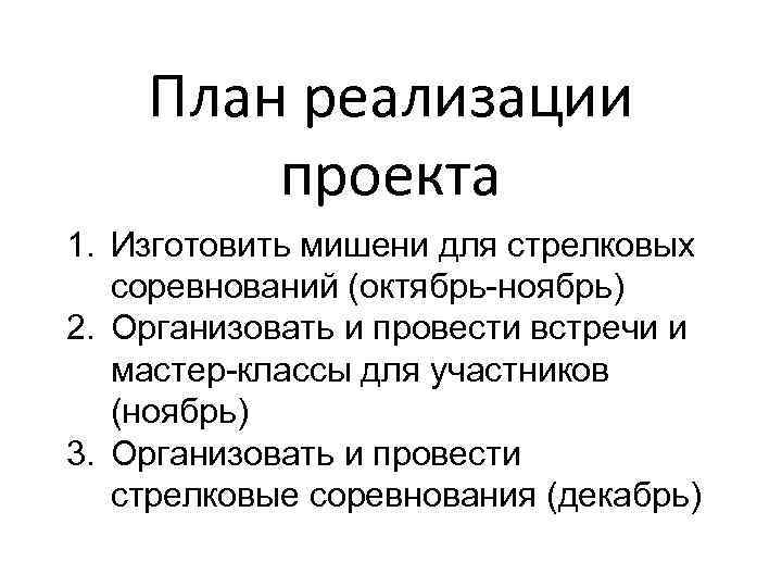 План реализации проекта 1. Изготовить мишени для стрелковых соревнований (октябрь-ноябрь) 2. Организовать и провести