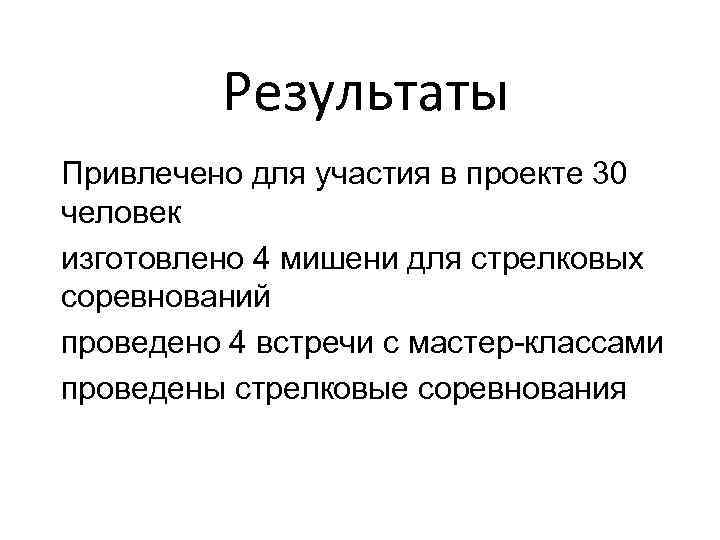 Результаты Привлечено для участия в проекте 30 человек изготовлено 4 мишени для стрелковых соревнований
