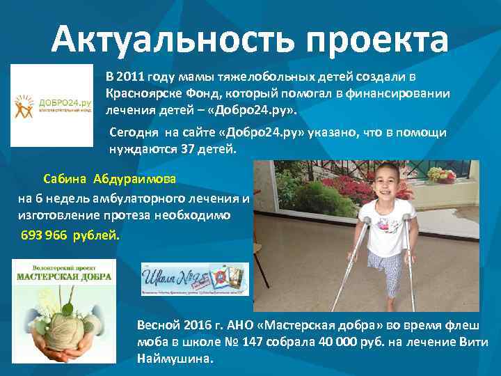 Актуальность проекта В 2011 году мамы тяжелобольных детей создали в Красноярске Фонд, который помогал