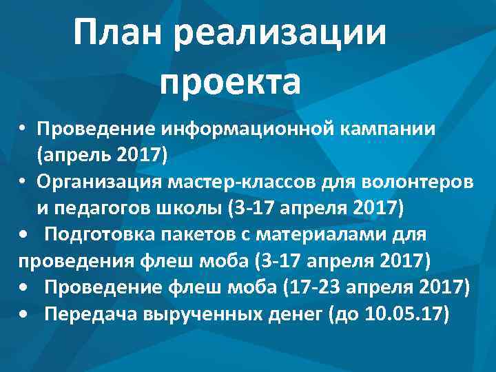 План реализации проекта • Проведение информационной кампании (апрель 2017) • Организация мастер-классов для волонтеров