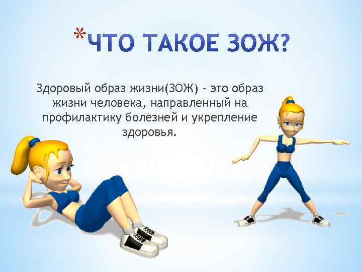 * Здоровый образ жизни(ЗОЖ) - это образ жизни человека, направленный на профилактику болезней и