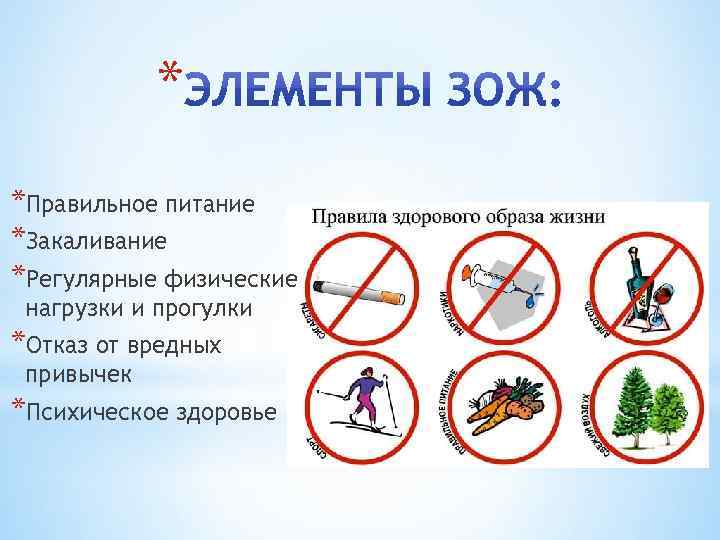 * *Правильное питание *Закаливание *Регулярные физические нагрузки и прогулки *Отказ от вредных привычек *Психическое