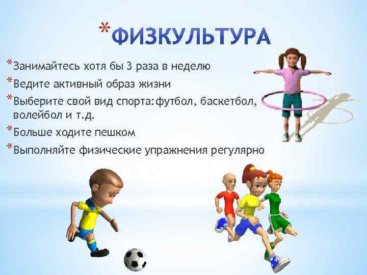 * *Занимайтесь хотя бы 3 раза в неделю *Ведите активный образ жизни *Выберите свой