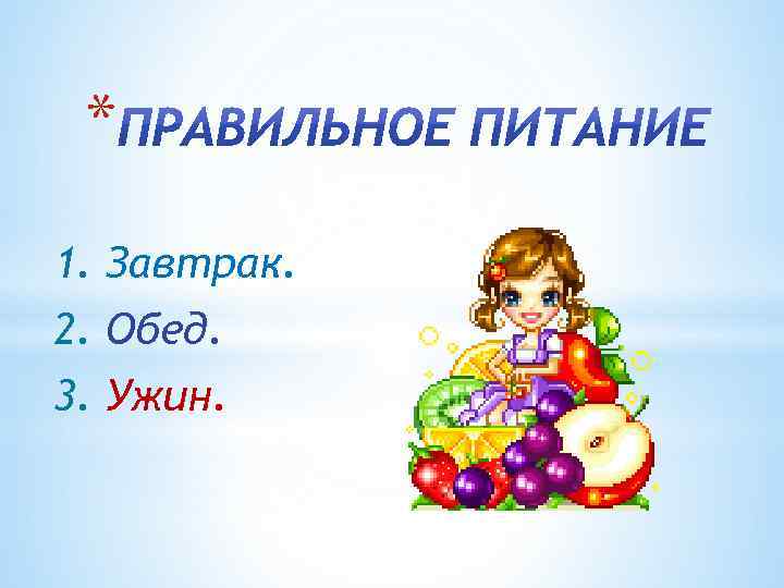 * 1. Завтрак. 2. Обед. 3. Ужин. 