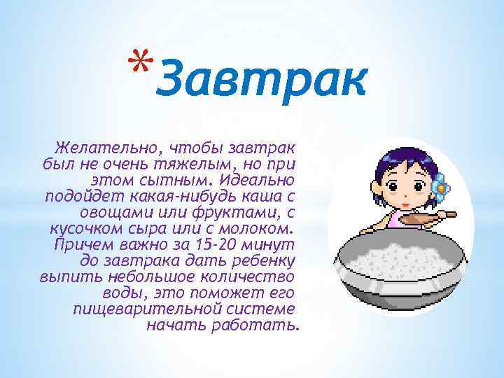 *Завтрак Желательно, чтобы завтрак был не очень тяжелым, но при этом сытным. Идеально подойдет