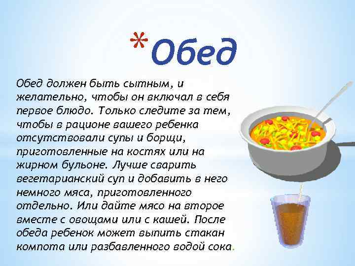 *Обед должен быть сытным, и желательно, чтобы он включал в себя первое блюдо. Только