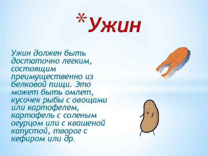 *Ужин должен быть достаточно легким, состоящим преимущественно из белковой пищи. Это может быть омлет,
