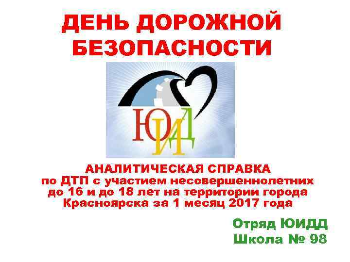 ДЕНЬ ДОРОЖНОЙ БЕЗОПАСНОСТИ АНАЛИТИЧЕСКАЯ СПРАВКА по ДТП с участием несовершеннолетних до 16 и до