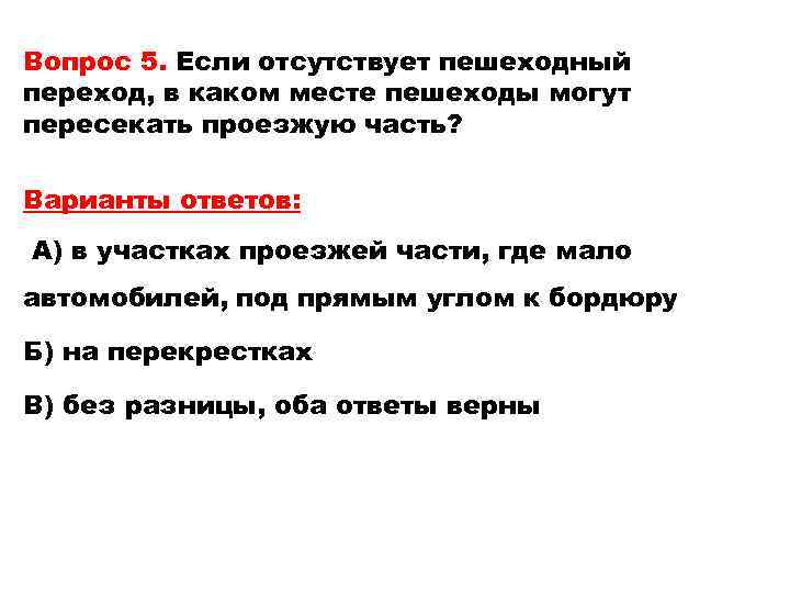 Вопрос 5. Если отсутствует пешеходный переход, в каком месте пешеходы могут пересекать проезжую часть?