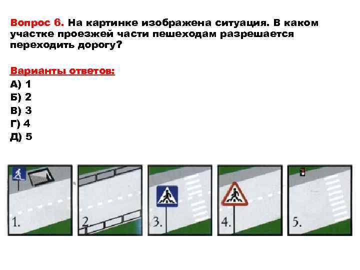 Вопрос 6. На картинке изображена ситуация. В каком участке проезжей части пешеходам разрешается переходить