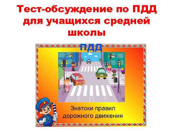 Тест-обсуждение по ПДД для учащихся средней школы 