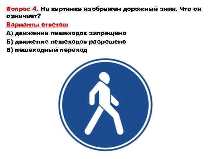 Знак можно ходить. Пешеходные знаки. Знаки для пешеходов. Дорожные знаки для пешеходов. Знак движение пешеходов разрешено.