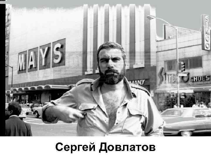 Сергей Довлатов 