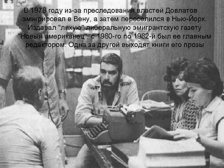 В 1978 году из-за преследования властей Довлатов эмигрировал в Вену, а затем переселился в