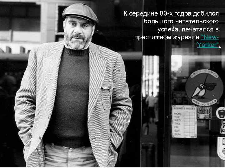 К середине 80 -х годов добился большого читательского успеха, печатался в престижном журнале "New.