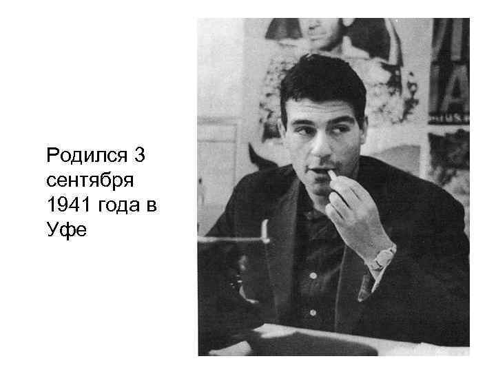 Родился 3 сентября 1941 года в Уфе 