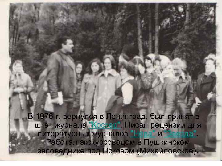 В 1976 г. вернулся в Ленинград, был принят в штат журнала "Костер". Писал рецензии