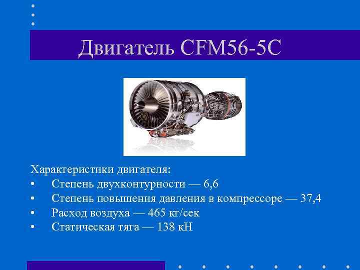 Двигатель CFM 56 -5 C Характеристики двигателя: • Степень двухконтурности — 6, 6 •