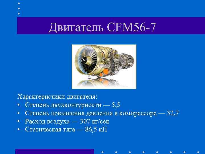 Двигатель CFM 56 -7 Характеристики двигателя: • Степень двухконтурности — 5, 5 • Степень