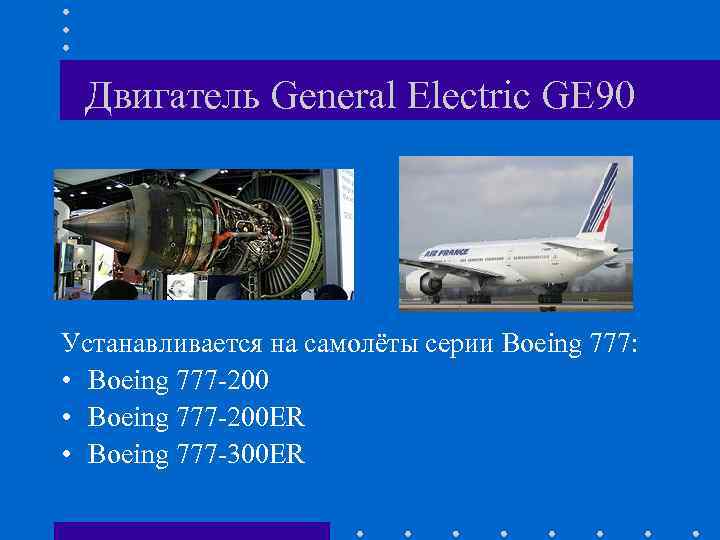 Двигатель General Electric GE 90 Устанавливается на самолёты серии Boeing 777: • Boeing 777