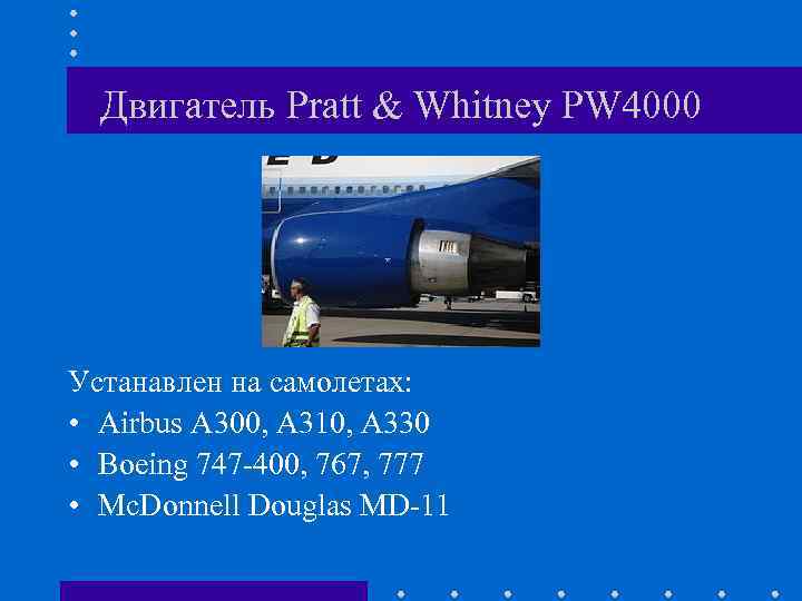 Двигатель Pratt & Whitney PW 4000 Устанавлен на самолетах: • Airbus A 300, А