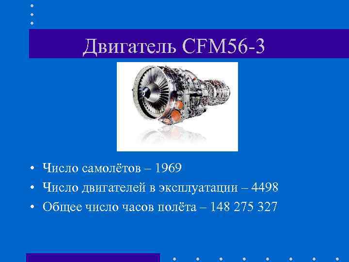 Двигатель CFM 56 -3 • Число самолётов – 1969 • Число двигателей в эксплуатации