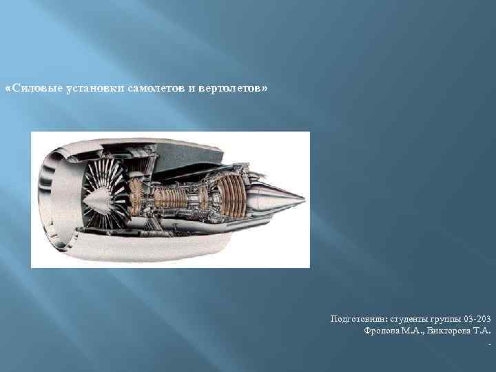  «Силовые установки самолетов и вертолетов» Подготовили: студенты группы 03 -203 Фролова М. А.