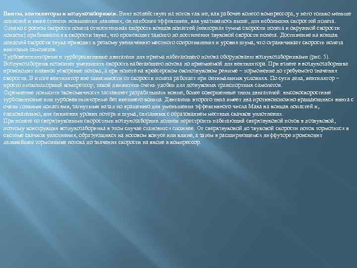 Винты, вентиляторы и воздухозаборники. Винт воздействует на поток так же, как рабочее колесо компрессора,