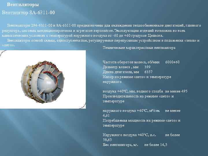 Вентиляторы Вентилятор 8 А-6311 -00 Вентиляторы 294 -6311 -00 и 8 А-6311 -00 предназначены