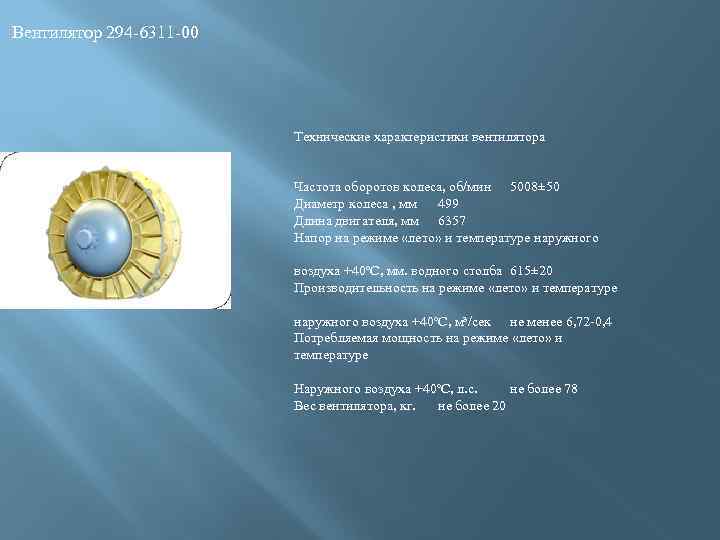 Вентилятор 294 -6311 -00 Технические характеристики вентилятора Частота оборотов колеса, об/мин 5008± 50 Диаметр