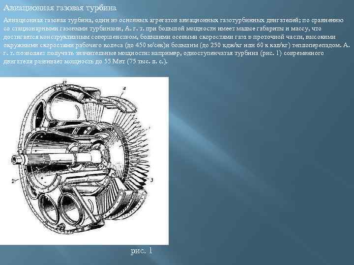 Авиационная газовая турбина, один из основных агрегатов авиационных газотурбинных двигателей; по сравнению со стационарными