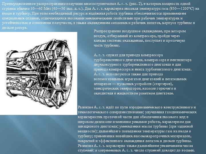Преимущественное распространение получили многоступенчатые А. г. т. (рис. 2), в которых мощность одной ступени
